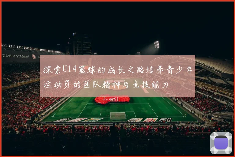 探索U14篮球的成长之路培养青少年运动员的团队精神与竞技能力