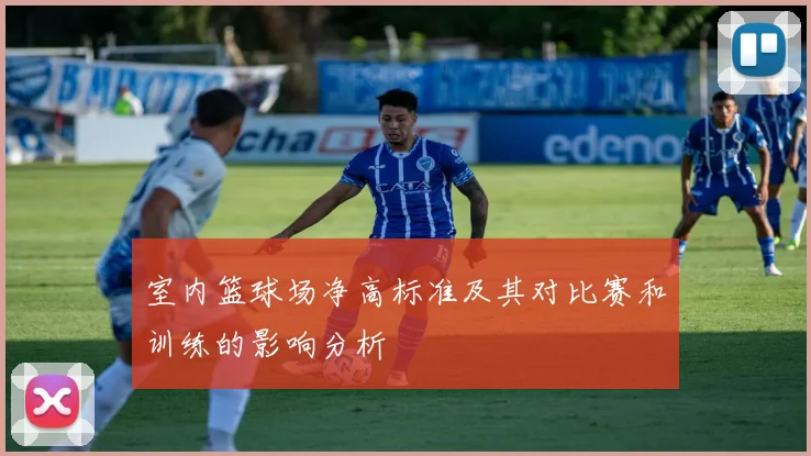 室内篮球场净高标准及其对比赛和训练的影响分析