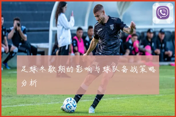 足球冬歇期的影响与球队备战策略分析