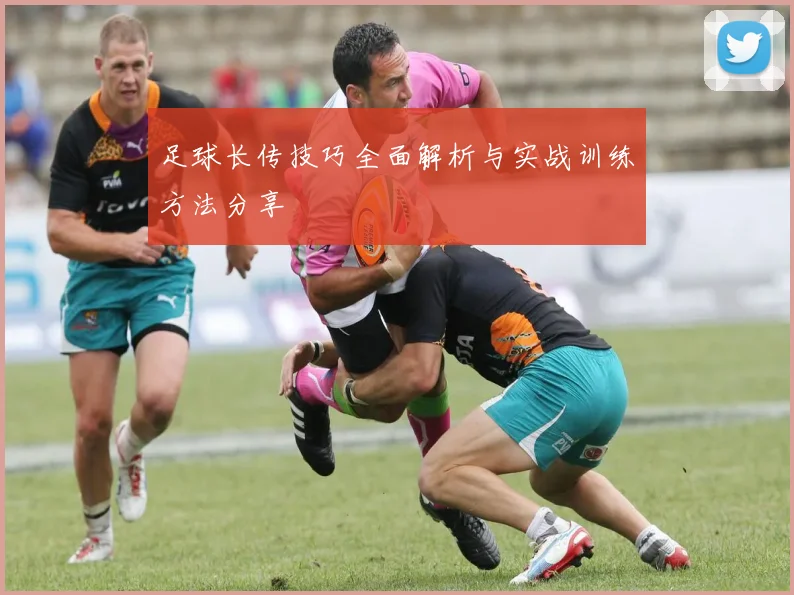 足球长传技巧全面解析与实战训练方法分享