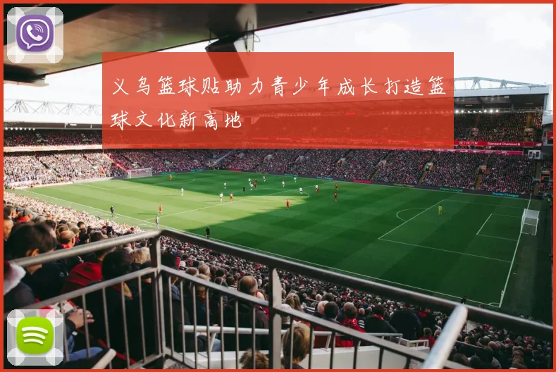 义乌篮球贴助力青少年成长打造篮球文化新高地