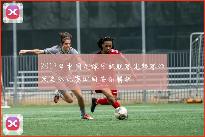 2017年中国足球甲级联赛完整赛程及各队比赛时间安排解析