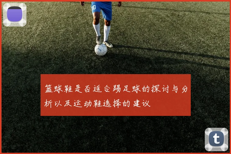 篮球鞋是否适合踢足球的探讨与分析以及运动鞋选择的建议